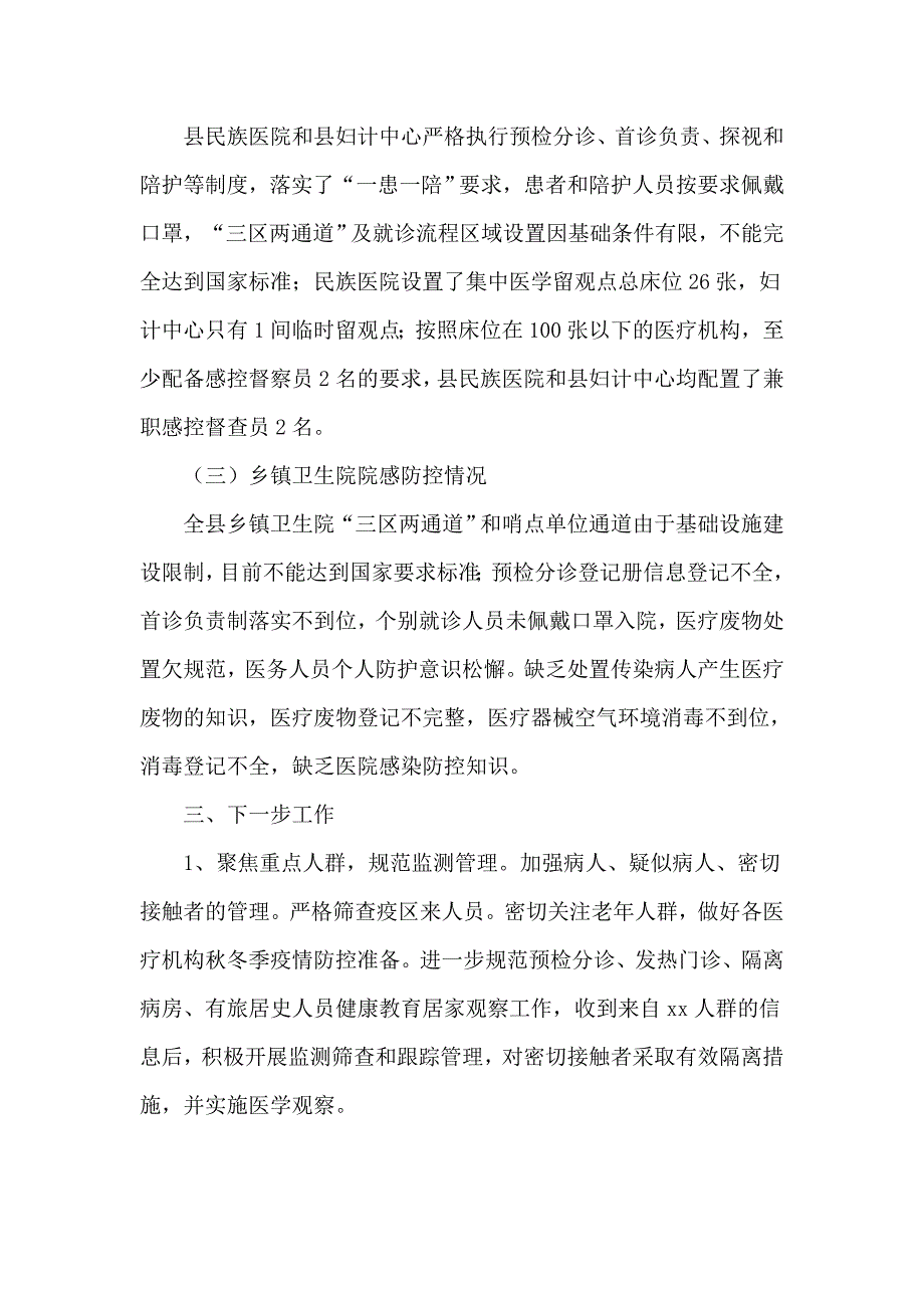 某医疗机构疫情防控工作自查情况汇报供参考.docx_第3页