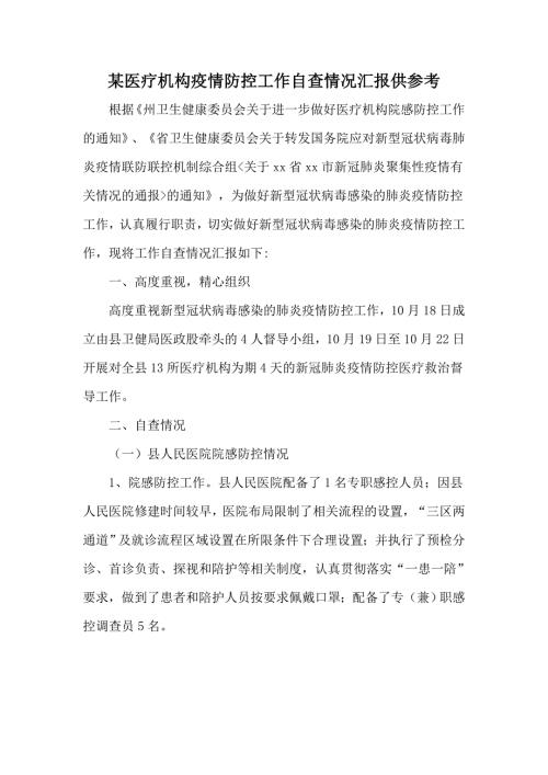 某医疗机构疫情防控工作自查情况汇报供参考.docx