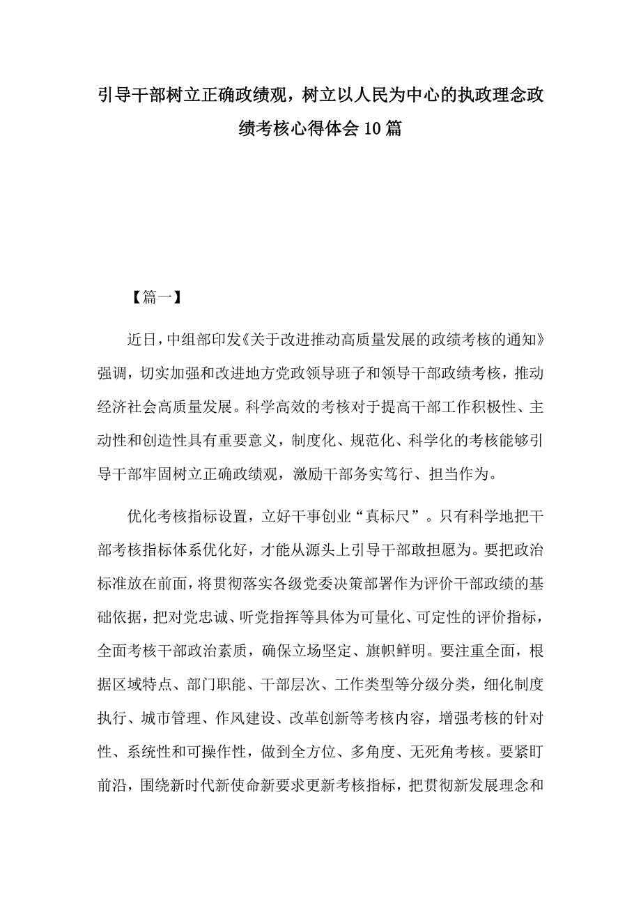 引导干部树立正确政绩观树立以人民为中心的执政理念政绩考核心得体会10篇.docx_第1页