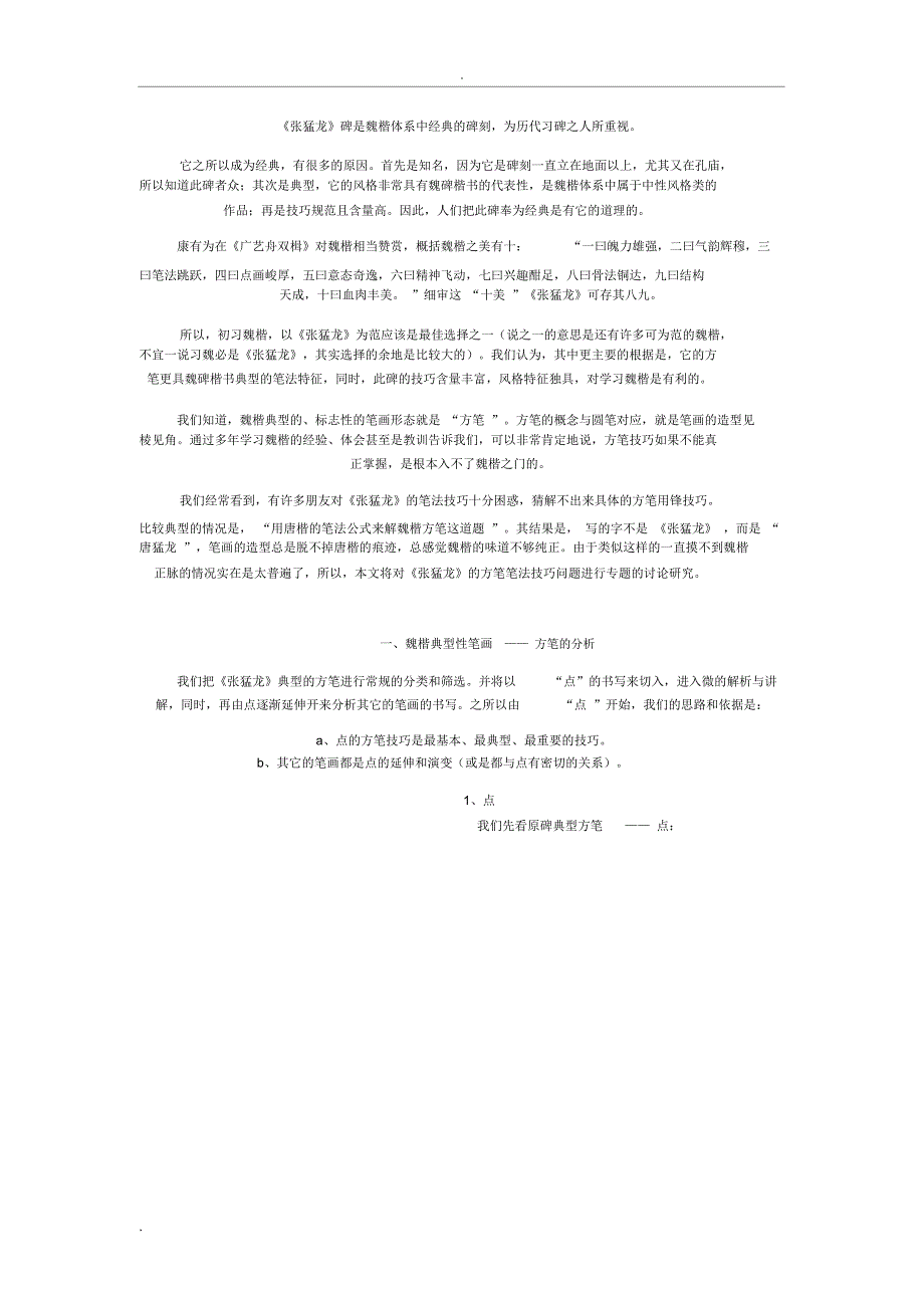 张猛龙碑笔法分析.docx_第1页