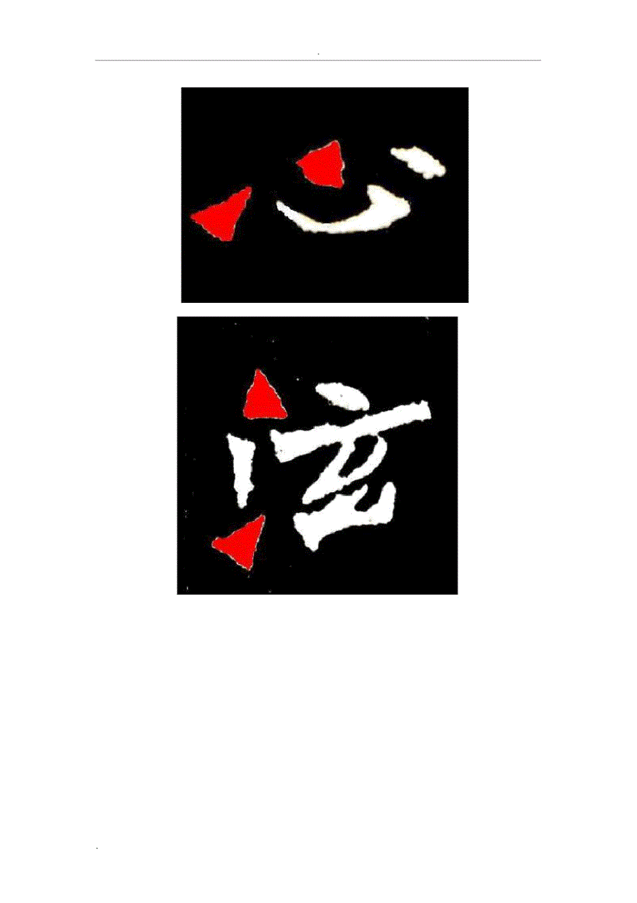张猛龙碑笔法分析.docx_第2页