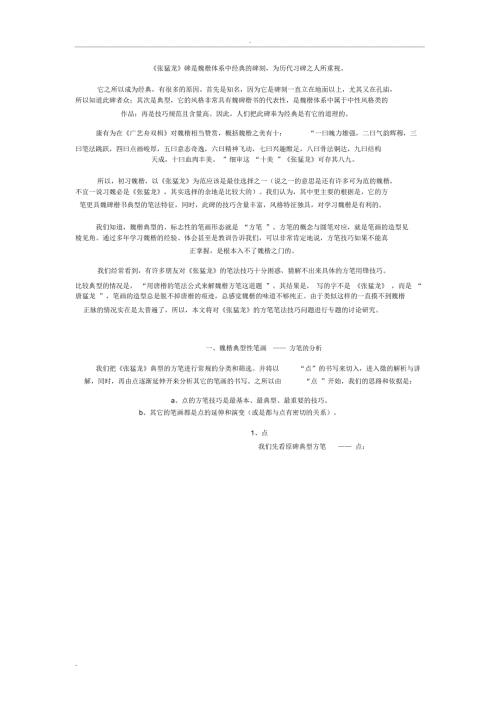 张猛龙碑笔法分析.docx