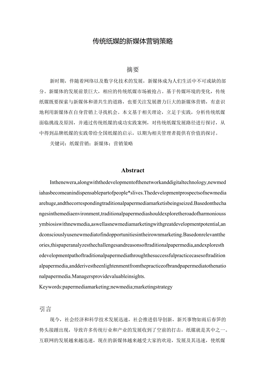 传统纸媒的新媒体营销策略分析研究 工商管理专业.docx_第1页