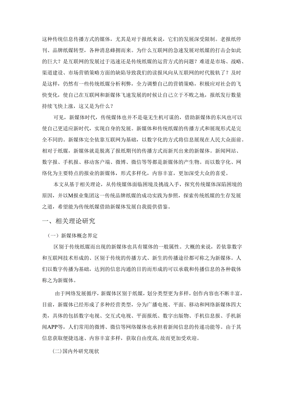 传统纸媒的新媒体营销策略分析研究 工商管理专业.docx_第2页