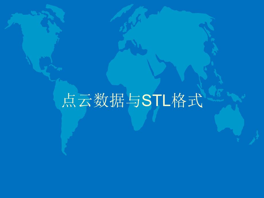 点云数据与STL格式转换.ppt_第1页