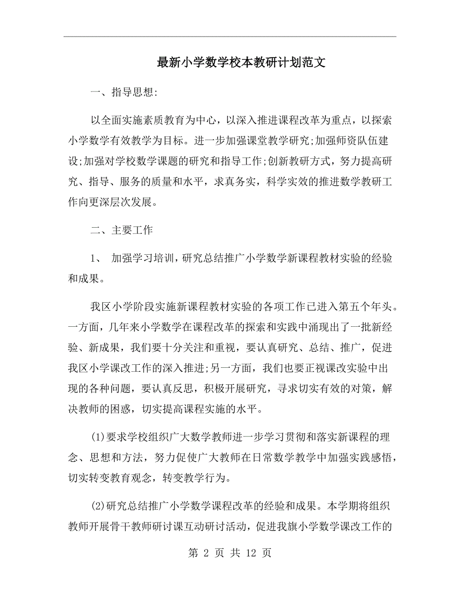 最新小学数学校本教研计划范文.doc_第2页