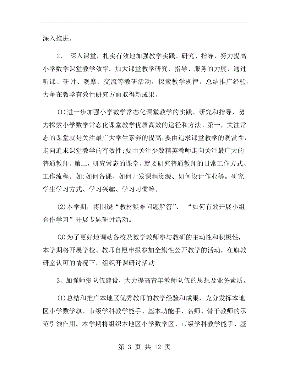 最新小学数学校本教研计划范文.doc_第3页