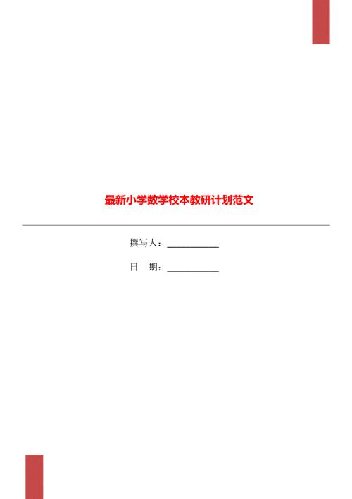 最新小学数学校本教研计划范文.doc