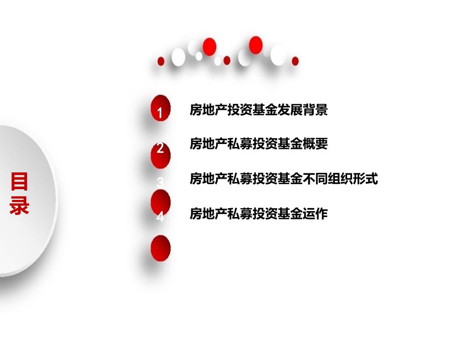房地产私募基金介绍含结构.ppt_第2页