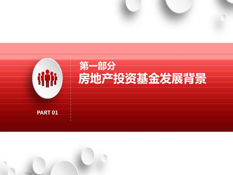 房地产私募基金介绍含结构.ppt_第3页