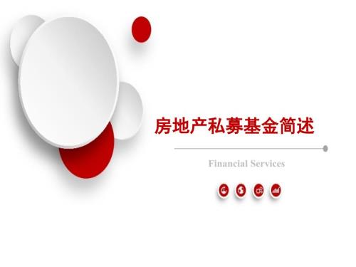 房地产私募基金介绍含结构.ppt