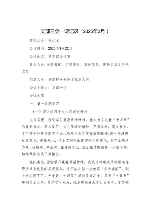 支部三会一课记录(2025年3月).docx