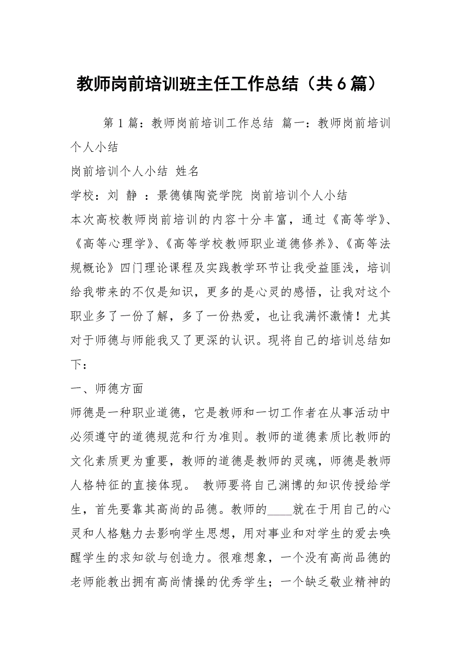 教师岗前培训班主任工作总结共6篇.docx_第1页