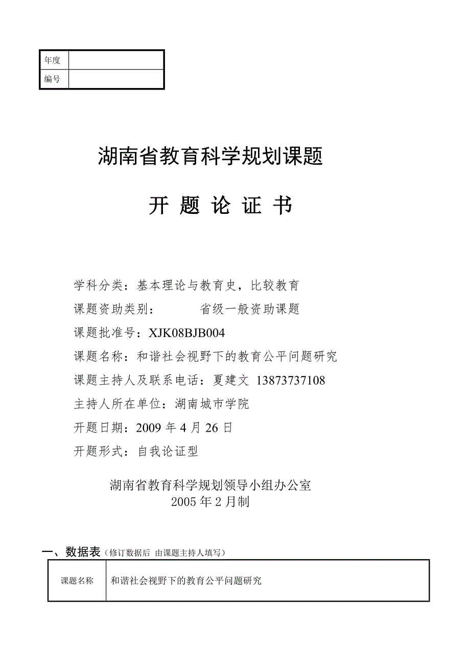 湖南省教育科学规划课题.doc_第1页