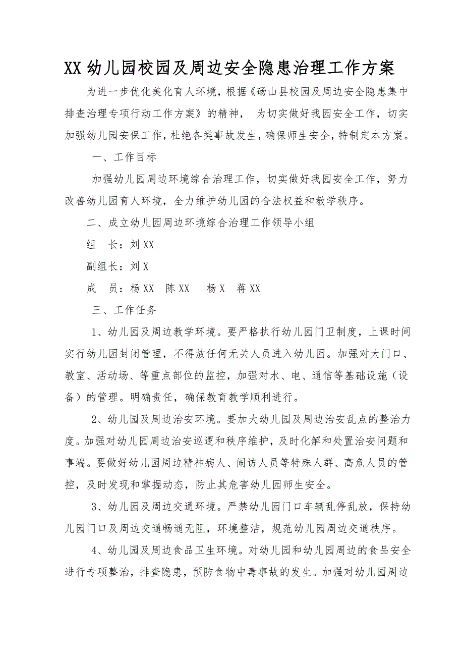 幼儿园校园及周边安全隐患治理工作方案.doc_第1页