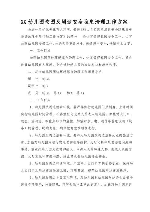 幼儿园校园及周边安全隐患治理工作方案.doc