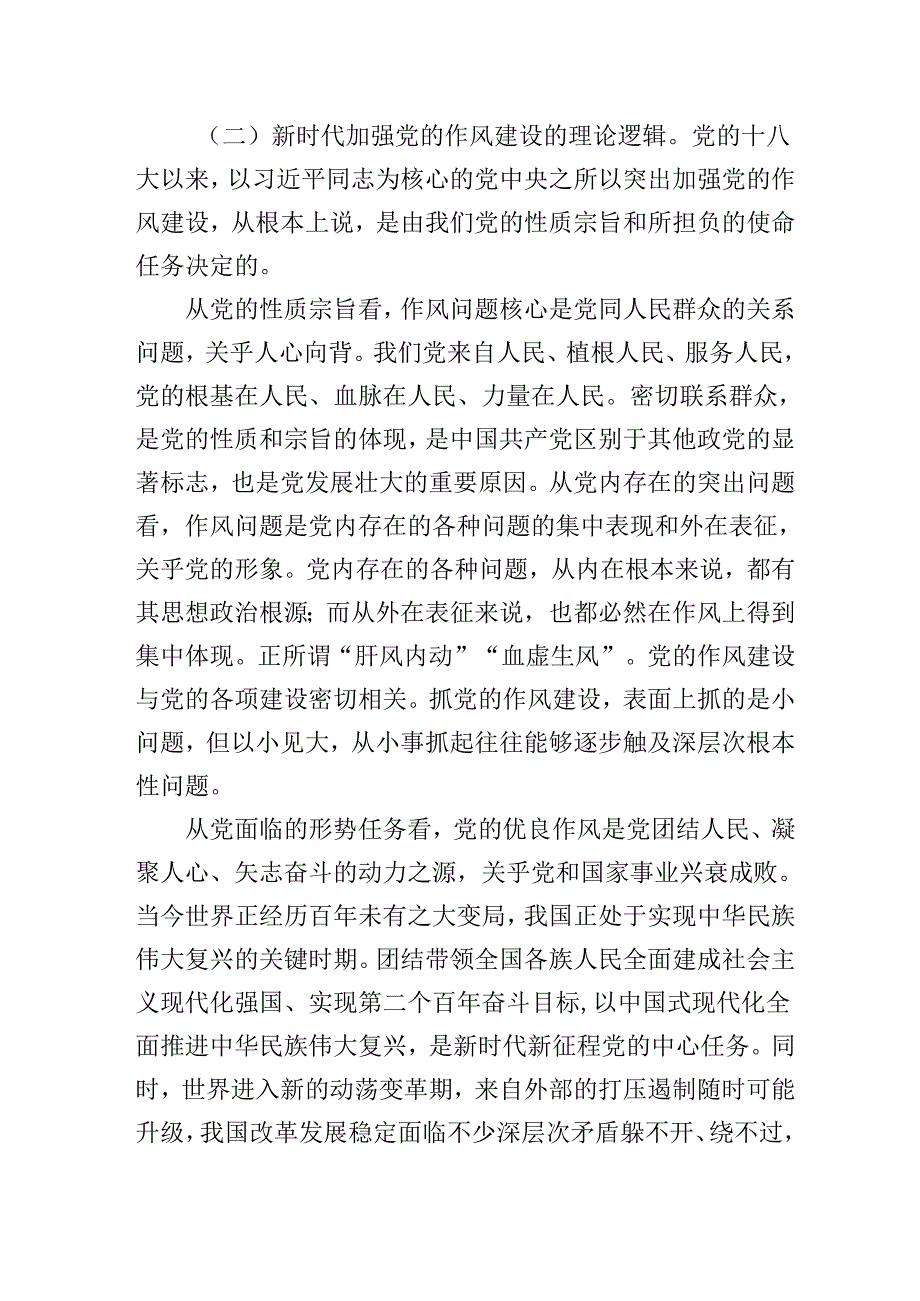 2025年作风建设党课：扎实开展作风建设学习教育以作风建设新成效保障高质量发展.docx_第3页