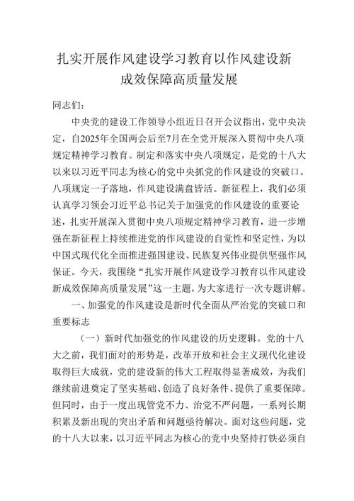 2025年作风建设党课：扎实开展作风建设学习教育以作风建设新成效保障高质量发展.docx