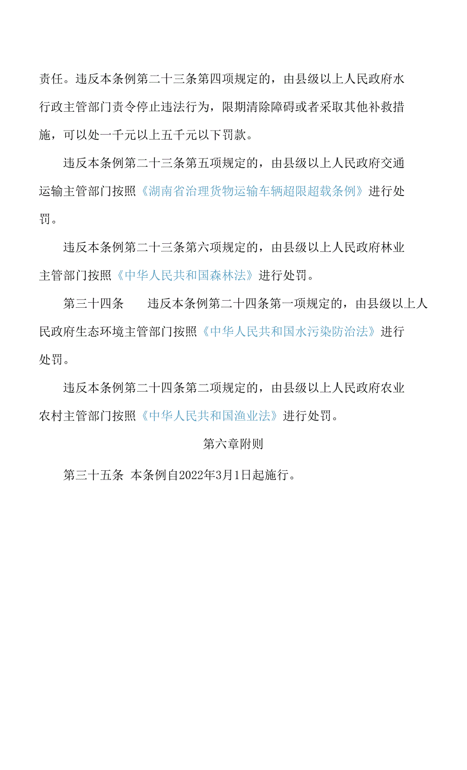 湘潭市韶山灌区工程管护条例.docx_第2页