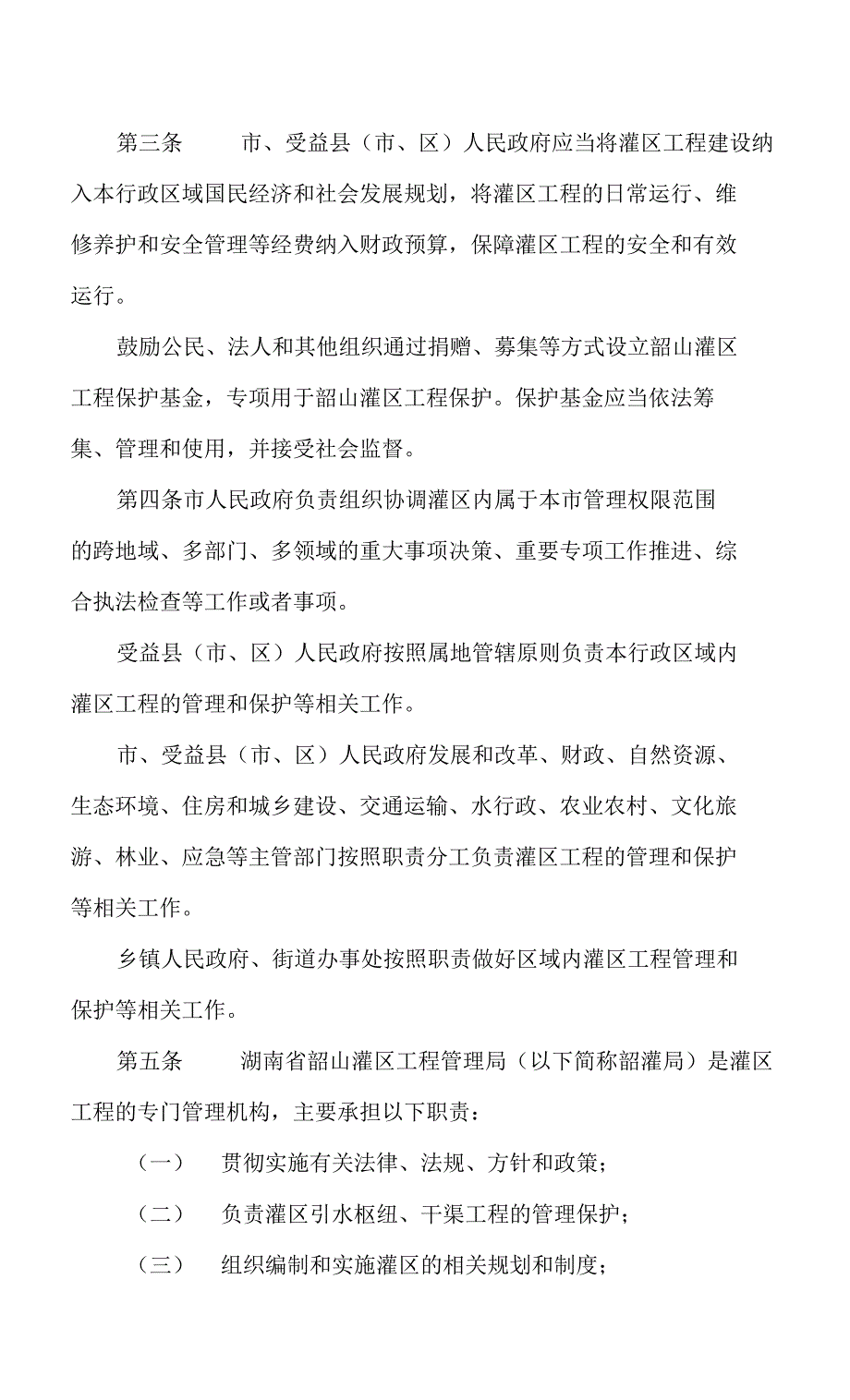 湘潭市韶山灌区工程管护条例.docx_第3页