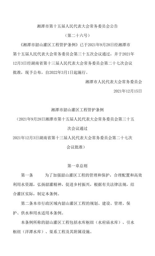 湘潭市韶山灌区工程管护条例.docx