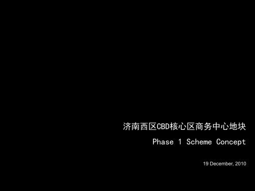 济南西区CBD核心区商务中心地块详细规划93p.ppt