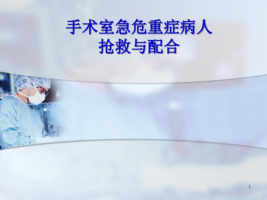 手术室危重症患者抢救配合ppt课件.ppt_第1页