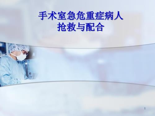 手术室危重症患者抢救配合ppt课件.ppt