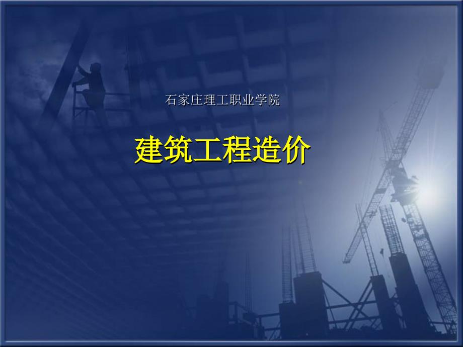 建筑工程造价PPT课件.ppt_第1页