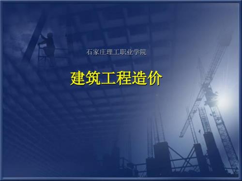 建筑工程造价PPT课件.ppt