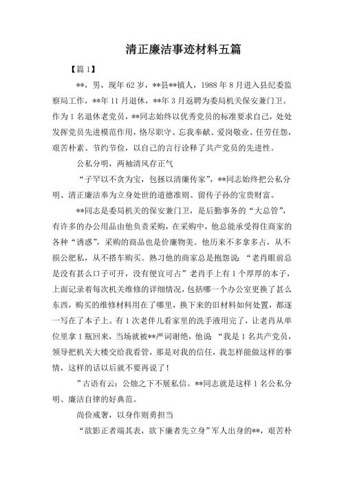 清正廉洁事迹材料五篇.doc