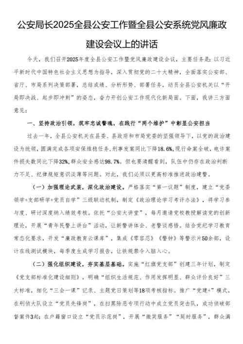 公安局长2025全县公安工作暨全县公安系统党风廉政建设会议上的讲话(1).docx
