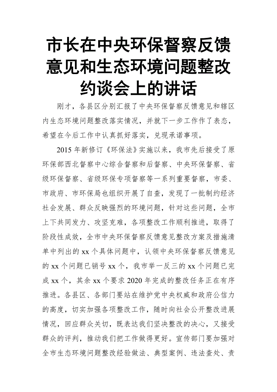 市长在中央环保督察反馈意见和生态环境问题整改约谈会上的讲话.doc_第1页