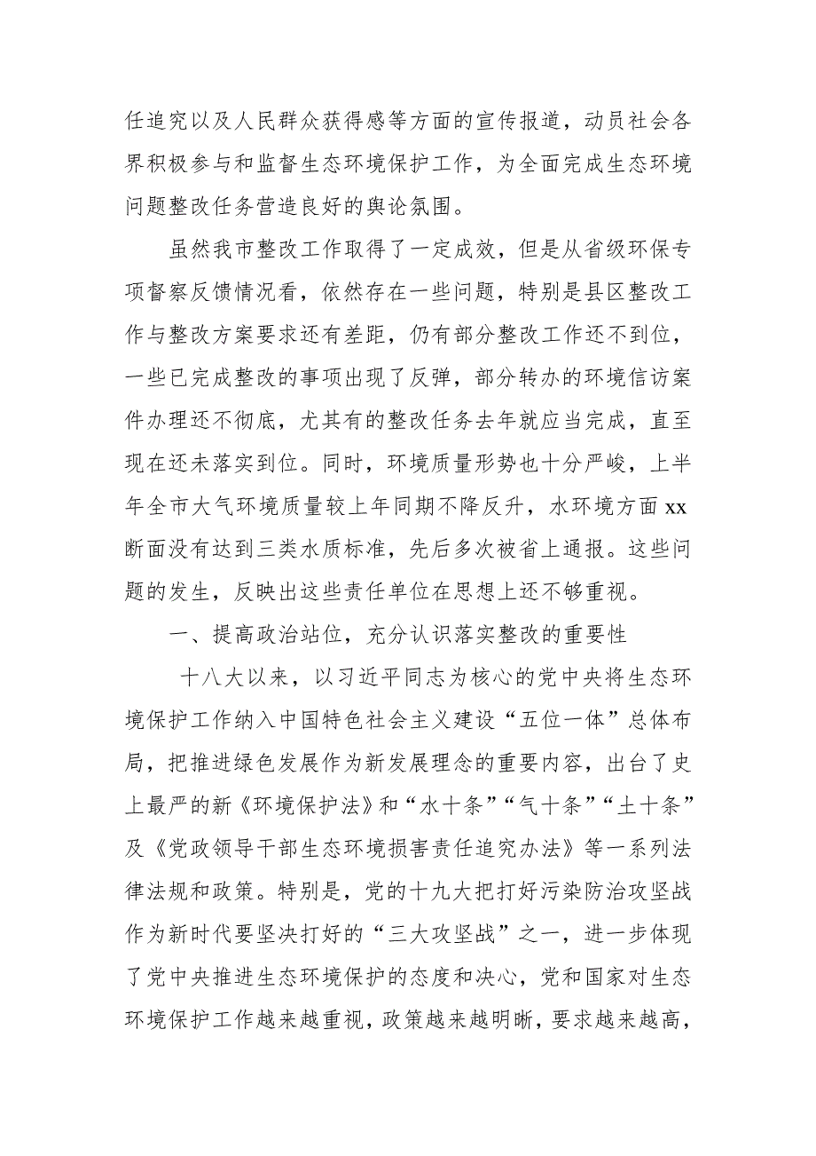 市长在中央环保督察反馈意见和生态环境问题整改约谈会上的讲话.doc_第2页