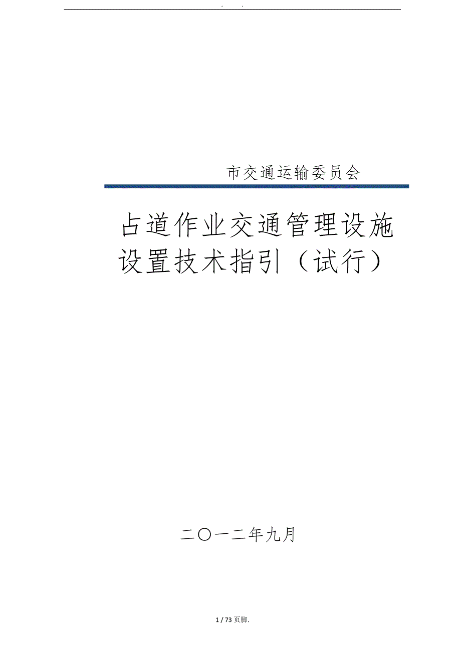 深圳市占道作业交通安全设施设置技术指引.doc_第1页