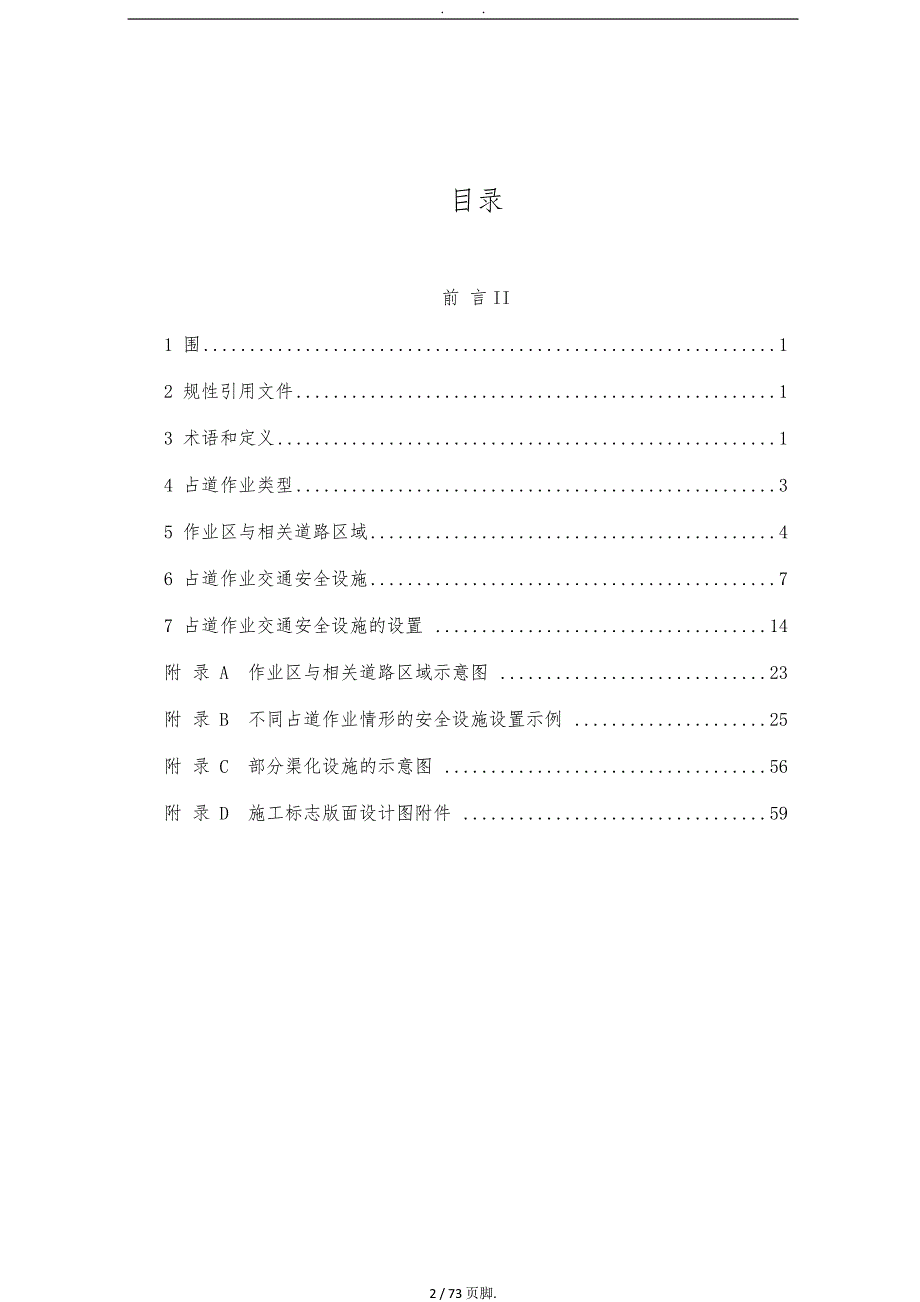 深圳市占道作业交通安全设施设置技术指引.doc_第2页