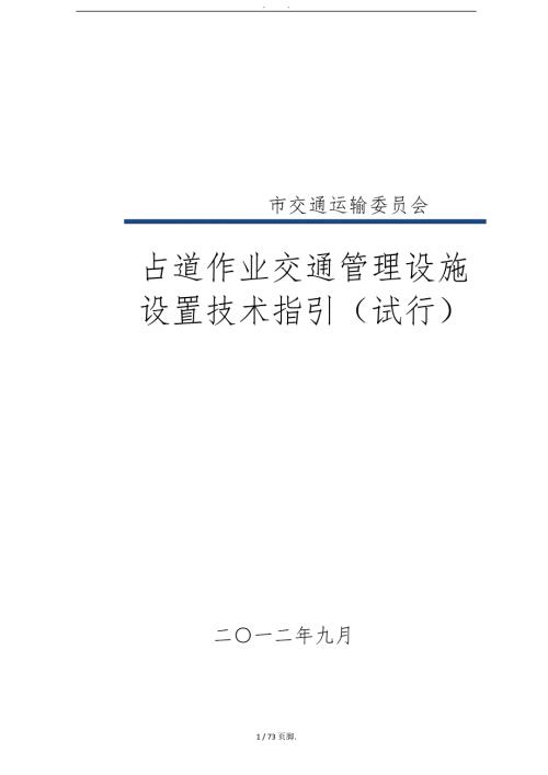 深圳市占道作业交通安全设施设置技术指引.doc