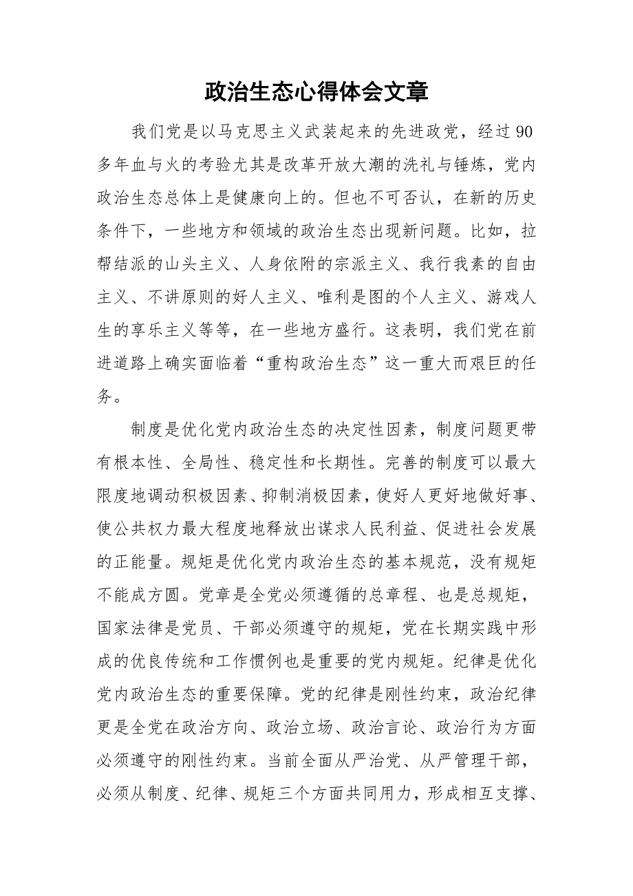 政治生态心得体会文章.doc_第1页