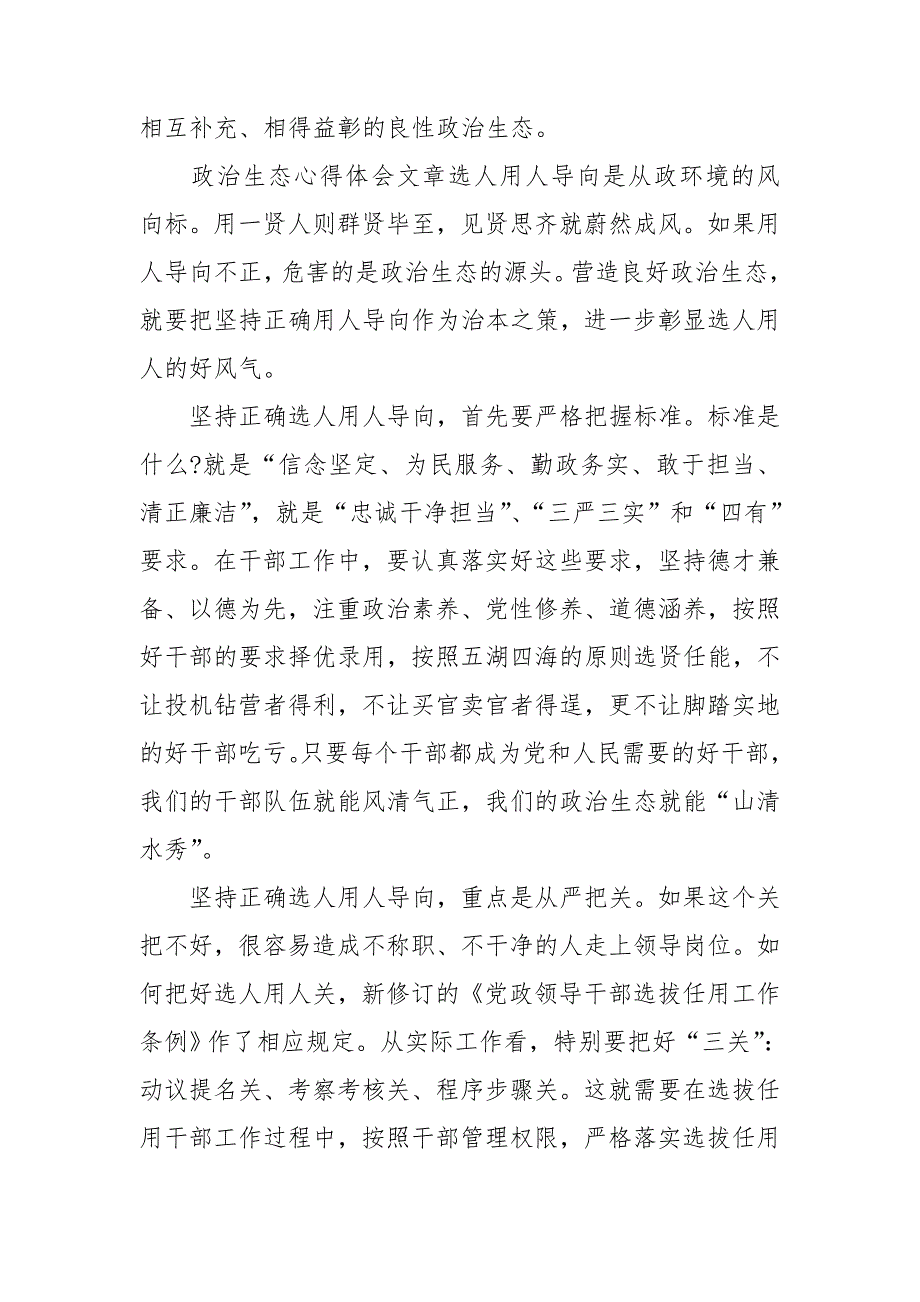 政治生态心得体会文章.doc_第2页