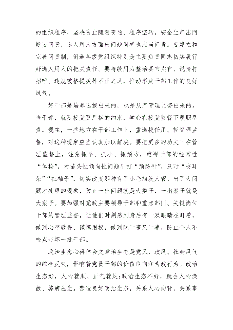 政治生态心得体会文章.doc_第3页
