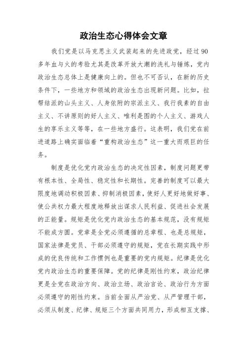政治生态心得体会文章.doc