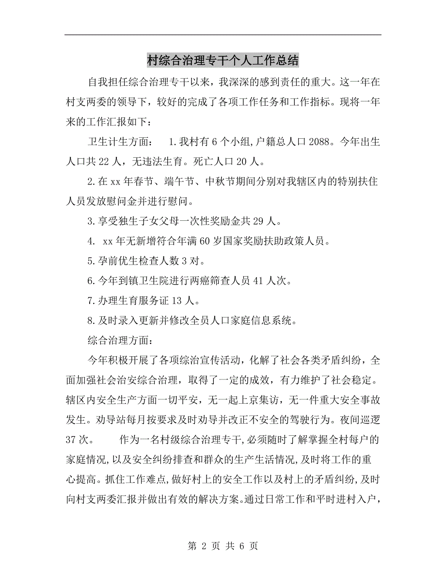 村综合治理专干个人工作总结.doc_第2页