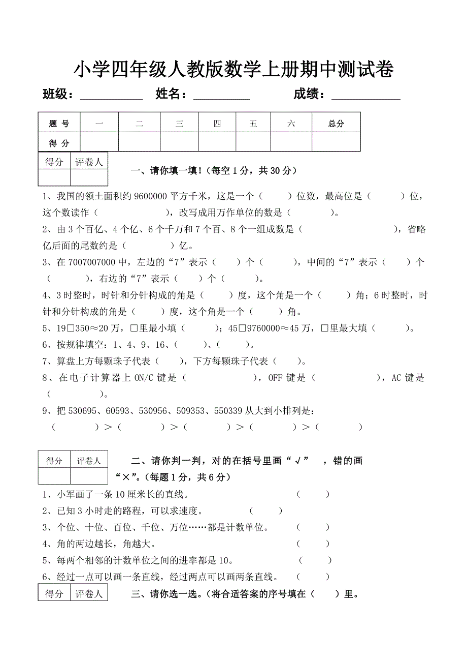 小学四年级上学期人教版期中考试数学试卷共3套.doc_第1页