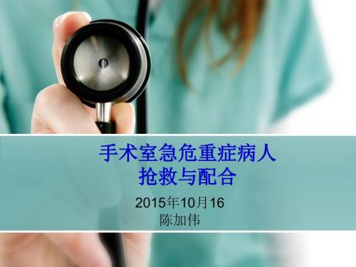 手术室急危重病人的抢救配合ppt课件.ppt