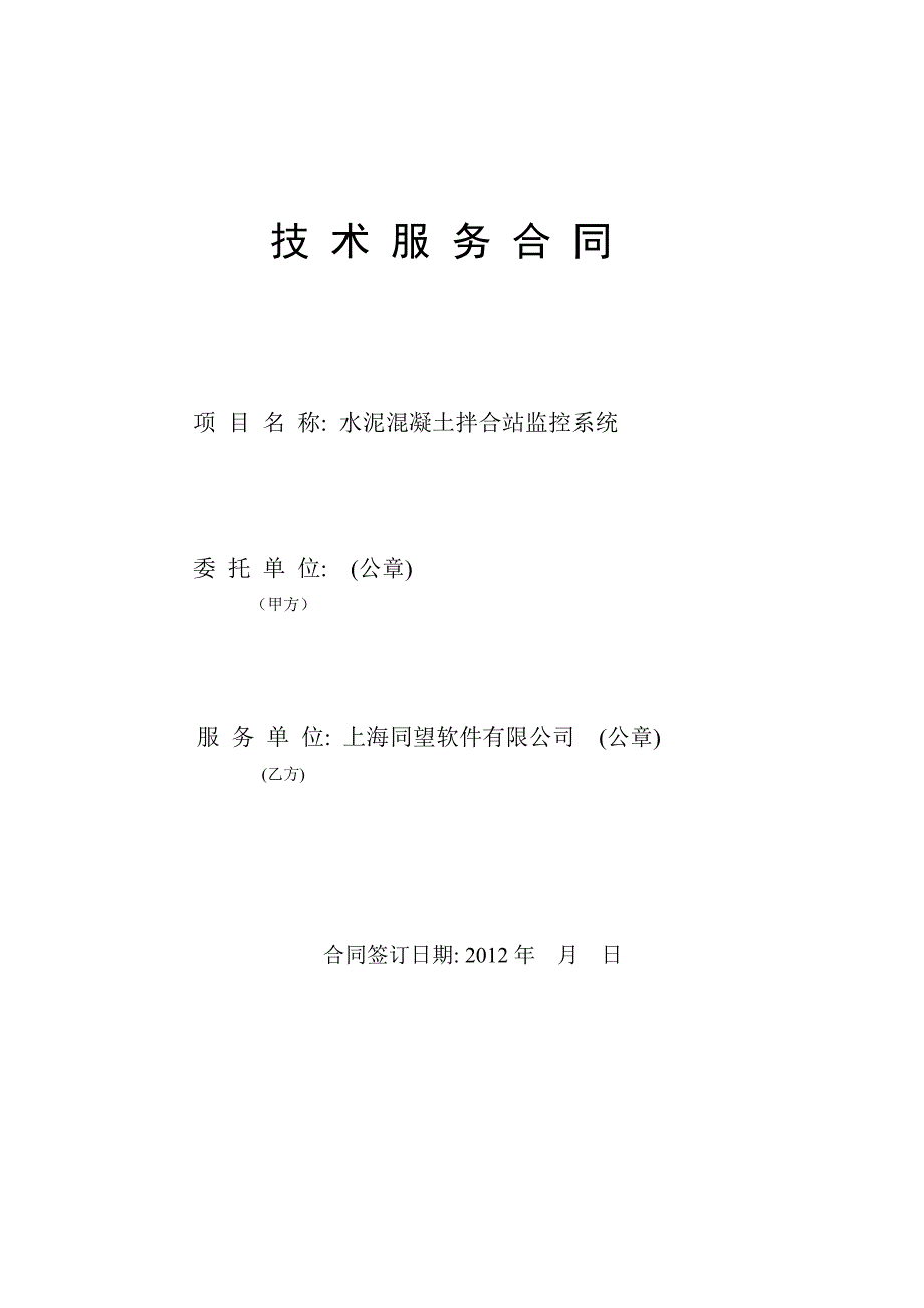 拌合站监控系统合同.doc_第1页