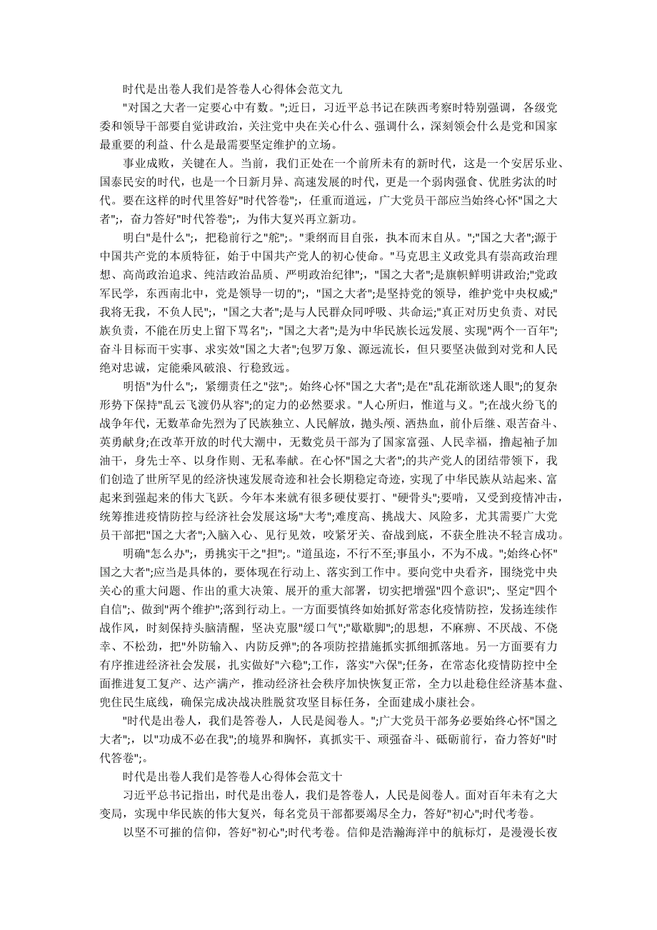 时代是出卷人我们是答卷人心得体会10篇3.docx_第2页