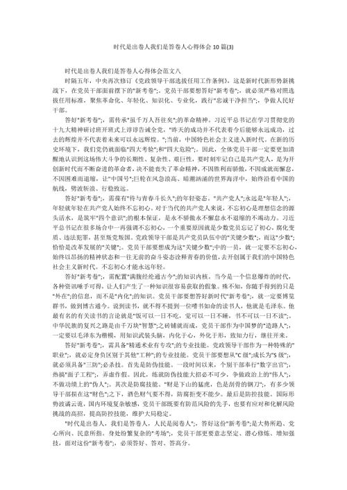 时代是出卷人我们是答卷人心得体会10篇3.docx