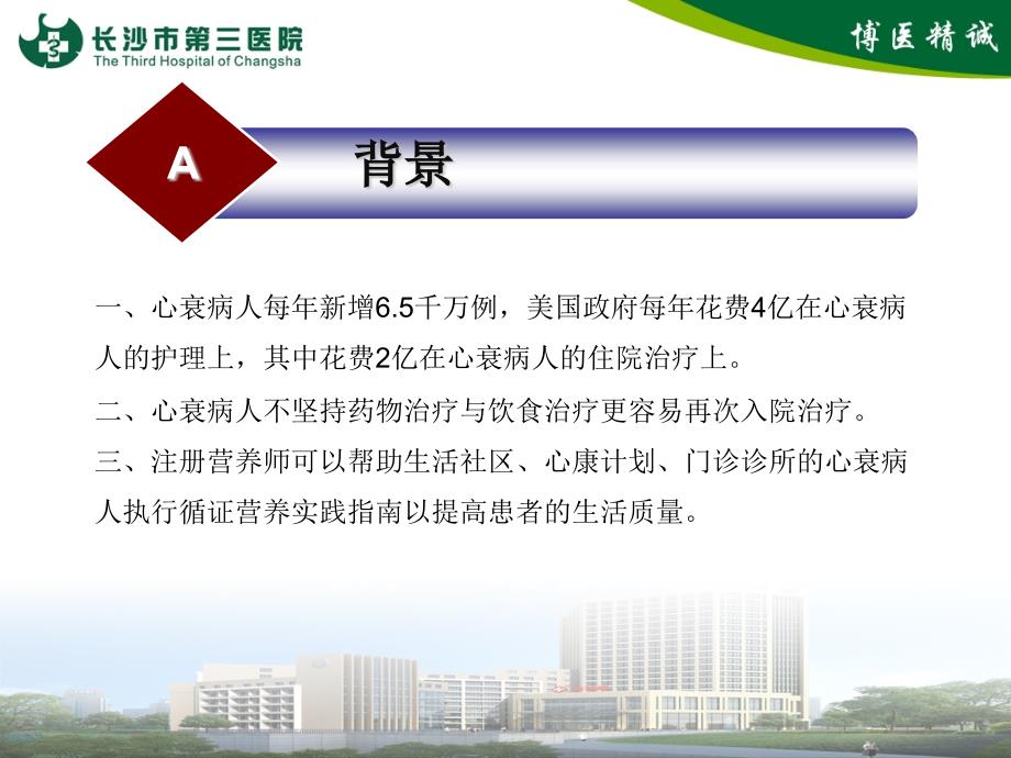 心衰患者的营养治疗.ppt_第3页