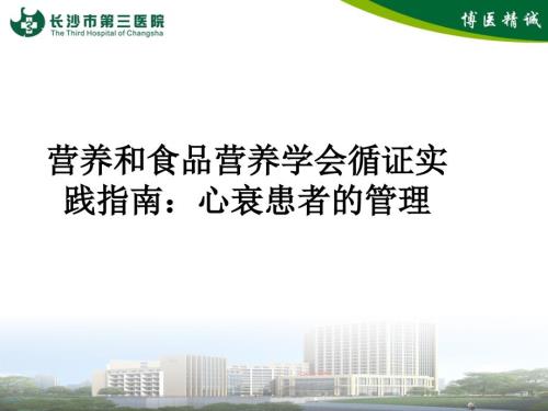 心衰患者的营养治疗.ppt