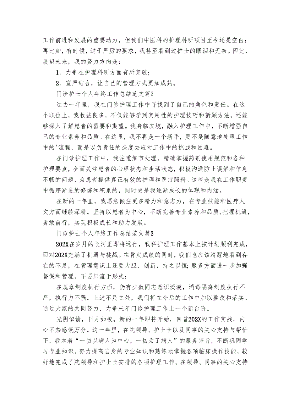 门诊护士个人年终工作总结范文（29篇）.docx_第3页